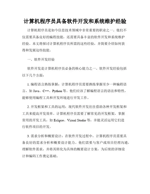 计算机程序员具备软件开发和系统维护经验