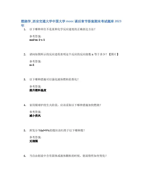 燃烧学_西安交通大学中国大学mooc课后章节答案期末考试题库2023年