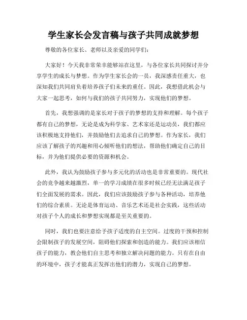 学生家长会发言稿与孩子共同成就梦想