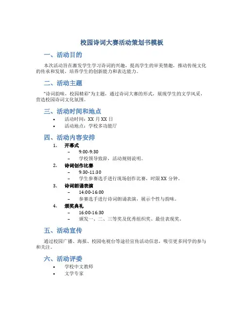 校园诗词大赛活动策划书模板
