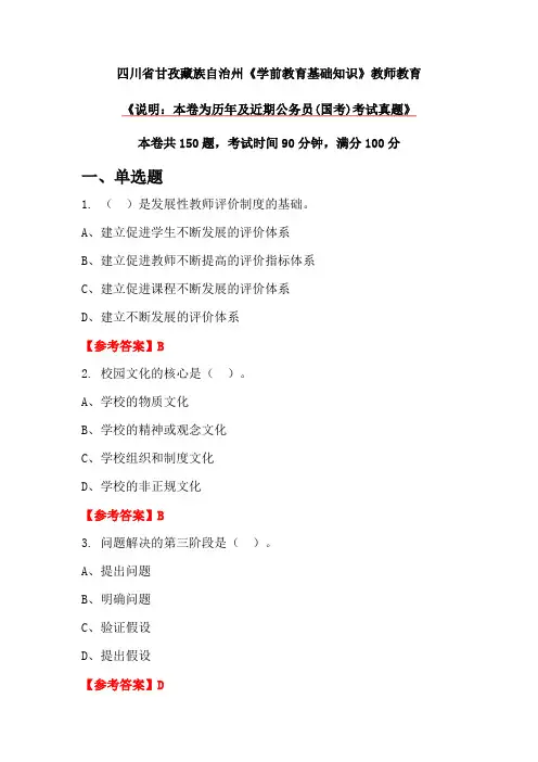 四川省甘孜藏族自治州《学前教育基础知识》教师教育