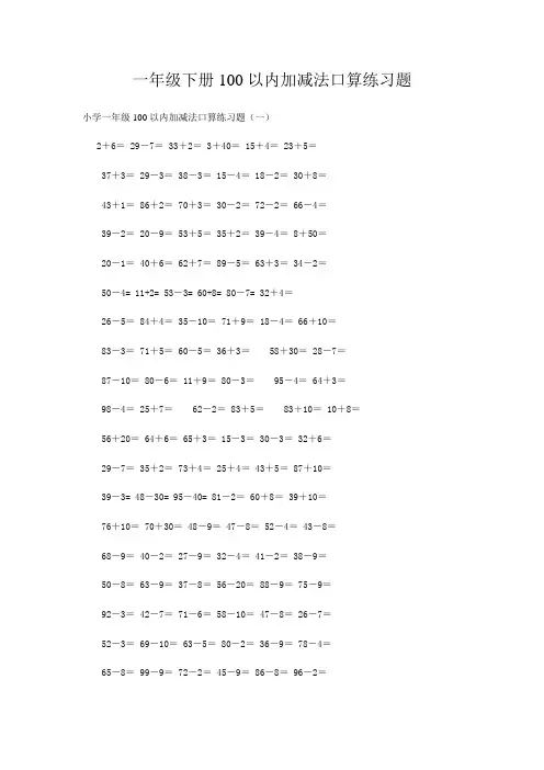 人教版数学小学一年级下册100以内加减法口算练习题(十套小题)