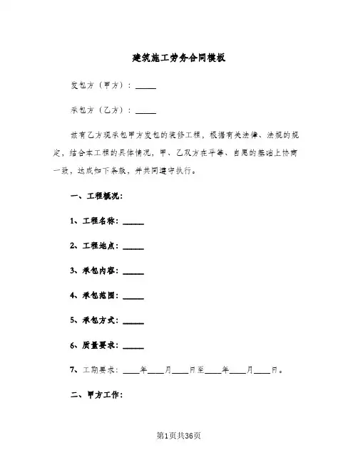 建筑施工劳务合同模板(8篇)