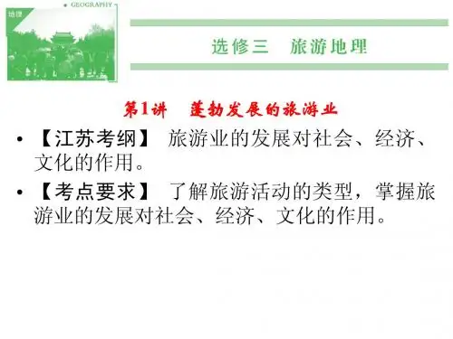 2014届高考地理一轮复习选修三第1讲 蓬勃发展的旅游业