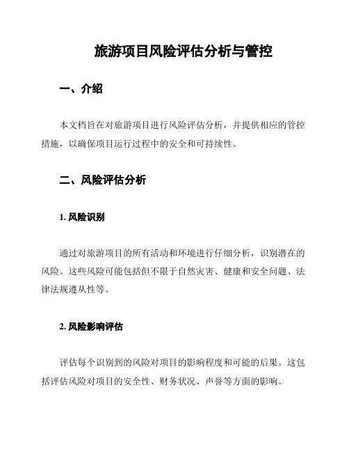 旅游项目风险评估分析与管控