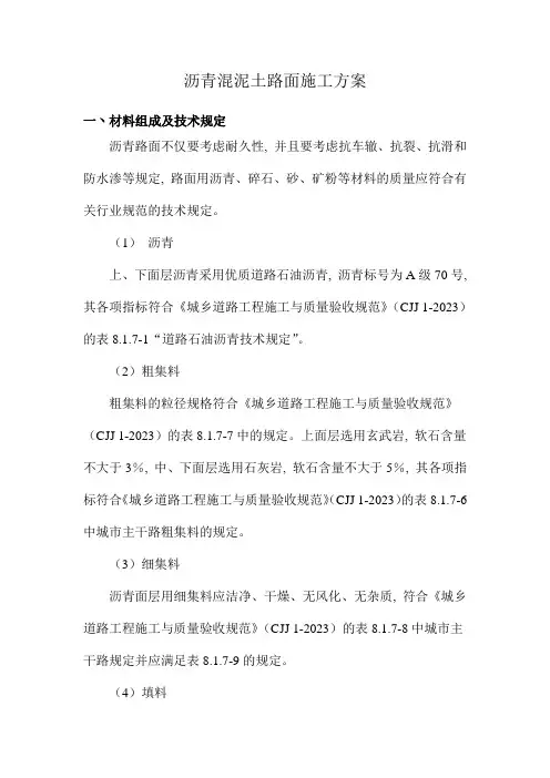沥青混泥土路面施工方案