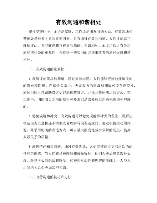 有效沟通和谐相处