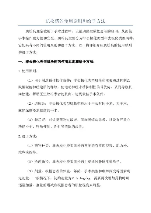 肌松药的使用原则和给予方法