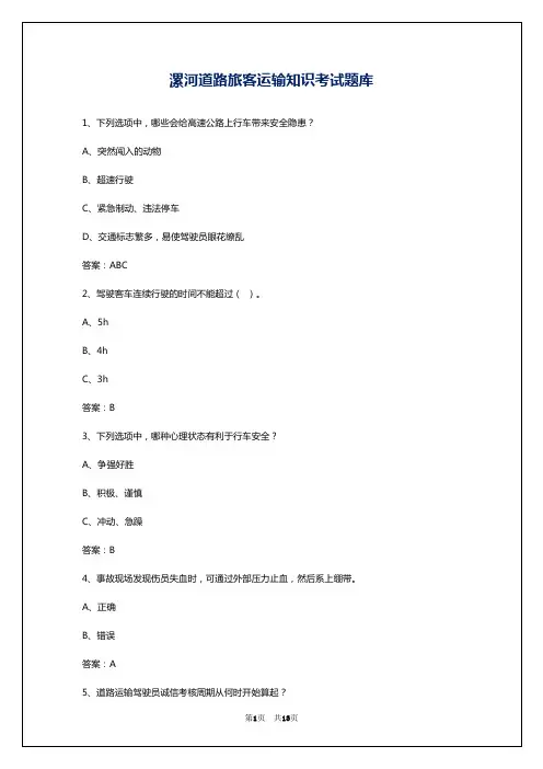 漯河道路旅客运输知识考试题库