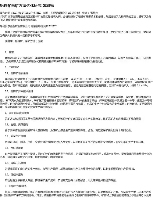 铅锌矿采矿方法优化研究张旭光