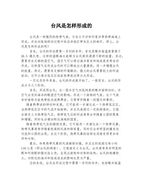 台风是怎样形成的