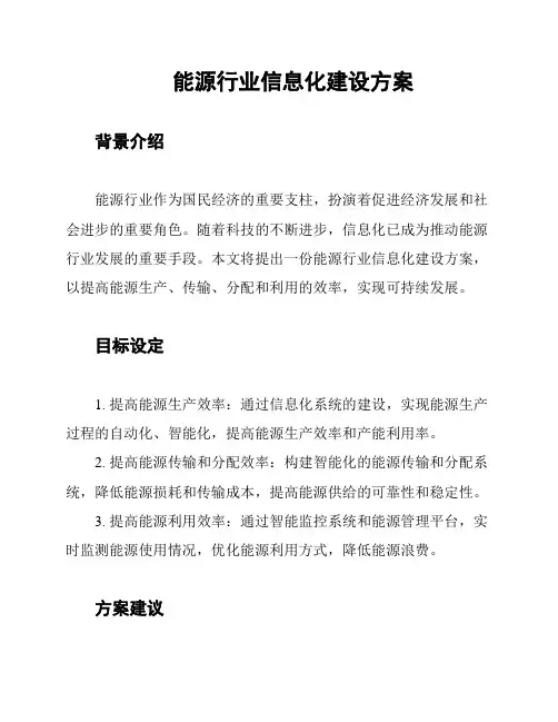 能源行业信息化建设方案