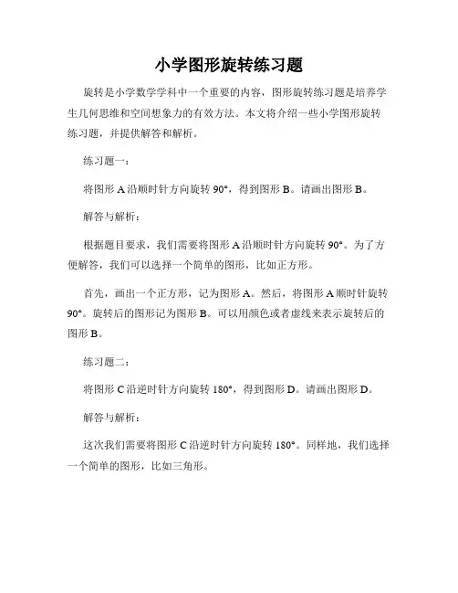 小学图形旋转练习题