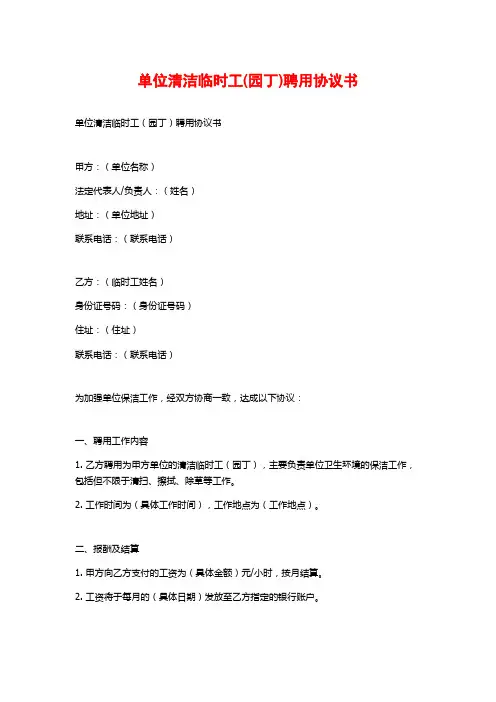 单位清洁临时工(园丁)聘用协议书
