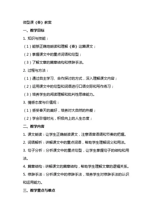 微型课《春》教案