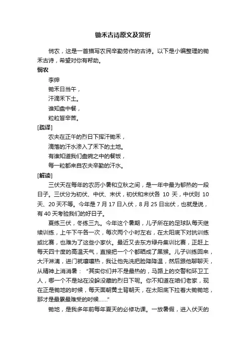 锄禾古诗原文及赏析