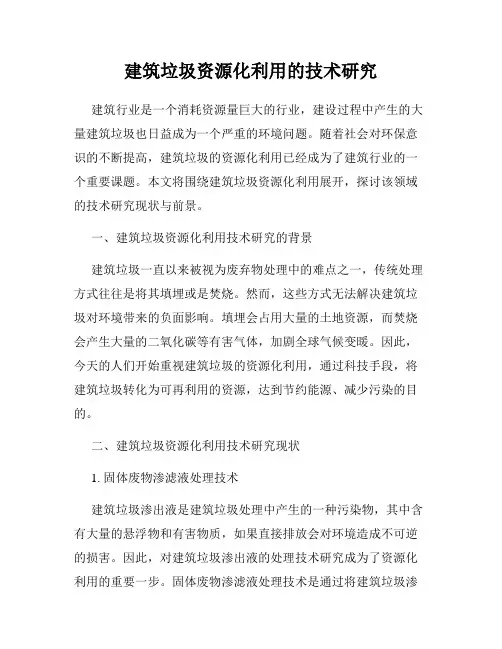 建筑垃圾资源化利用的技术研究