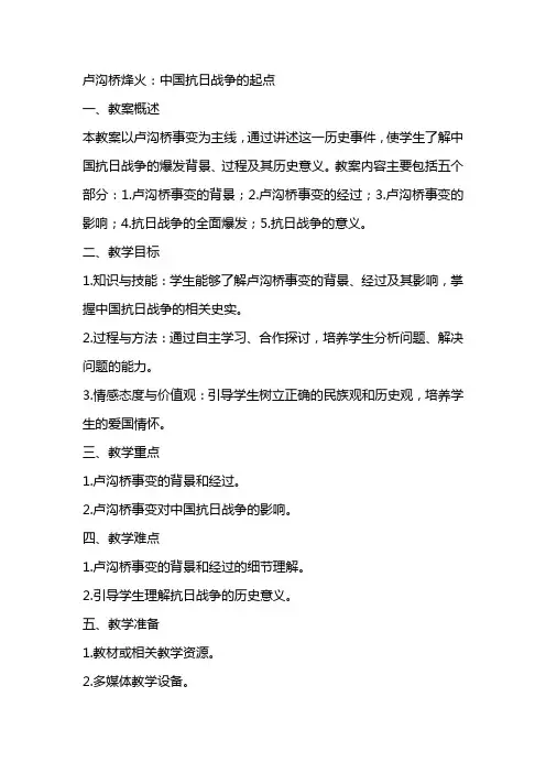 卢沟桥烽火的教案