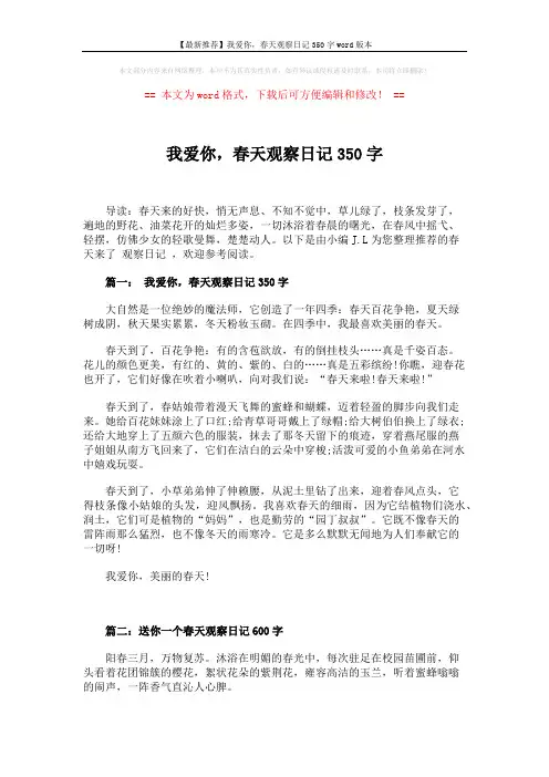 【最新推荐】我爱你,春天观察日记350字word版本 (8页)