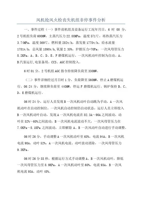 风机抢风火检丧失机组非停事件分析