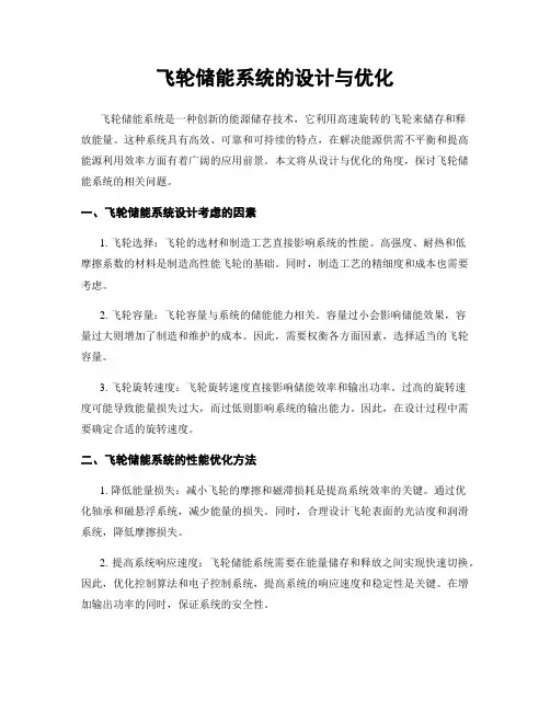 飞轮储能系统的设计与优化