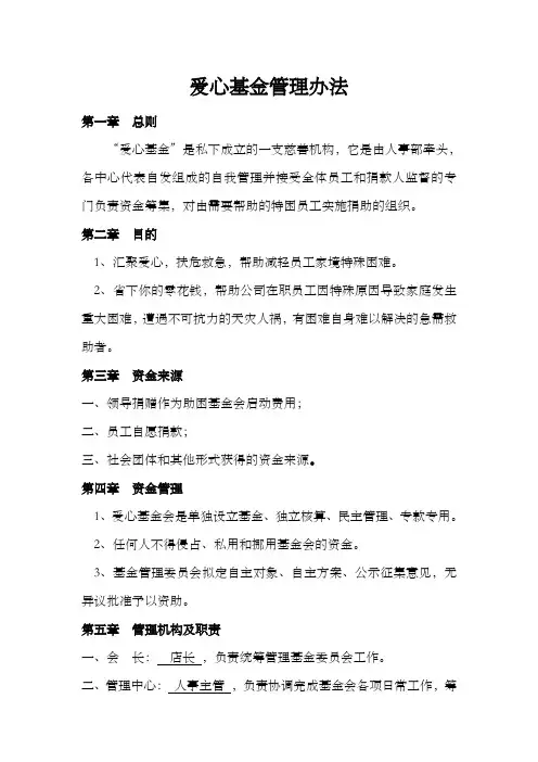 爱心基金管理办法
