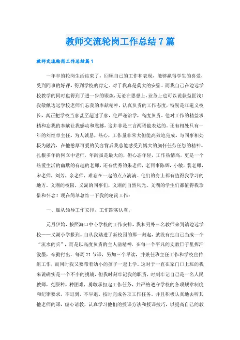教师交流轮岗工作总结7篇