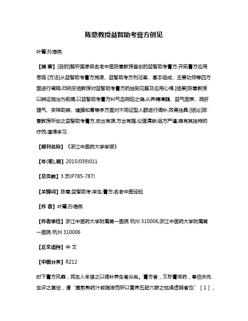 陈意教授益智助考膏方创见