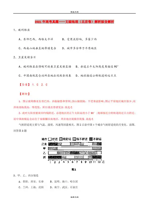 2021年高考真题——文综地理(北京卷)解析版含解析