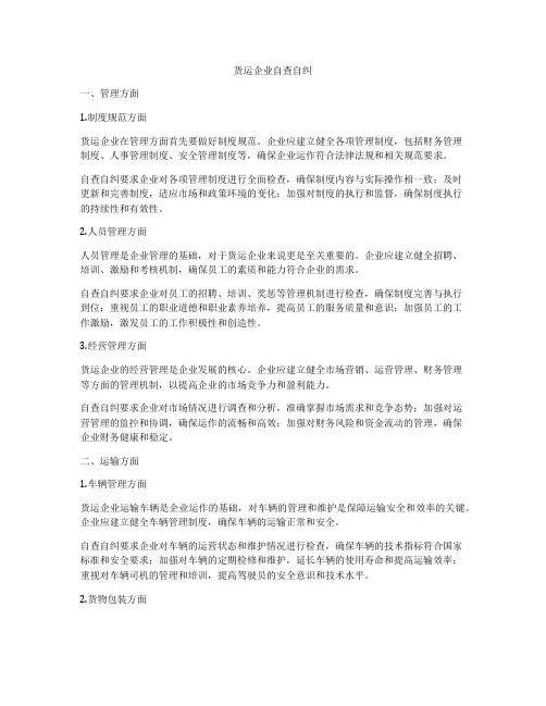货运企业自查自纠