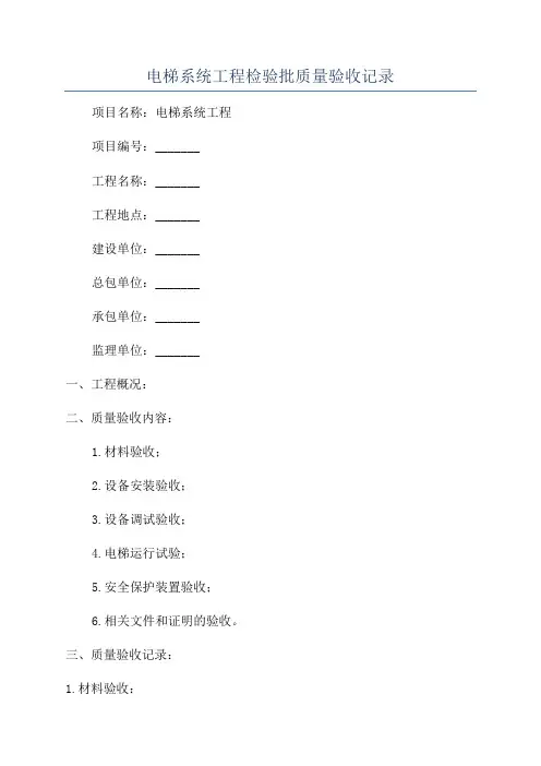 电梯系统工程检验批质量验收记录