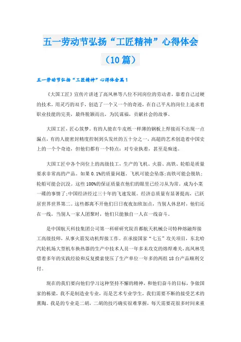 五一劳动节弘扬“工匠精神”心得体会(10篇)
