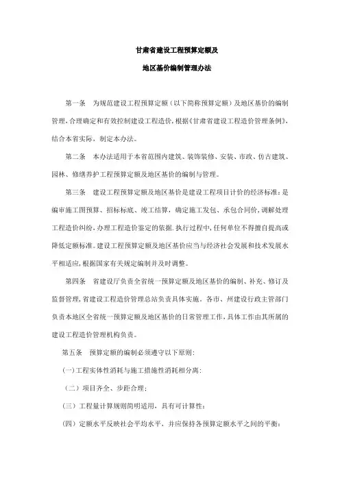 甘肃省建设工程预算定额及地区基价编制管理办法