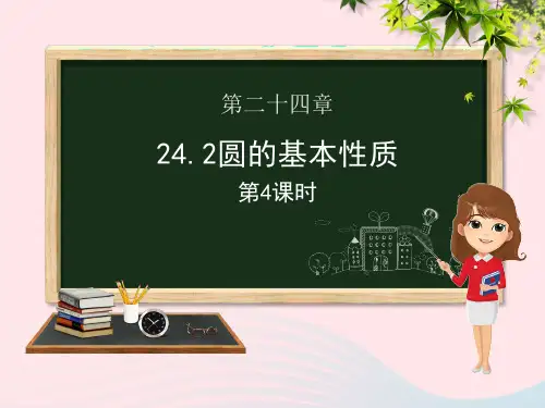 九年级数学下册第24章圆24.2圆的基本性质(第四课时)课件(新版)沪科版