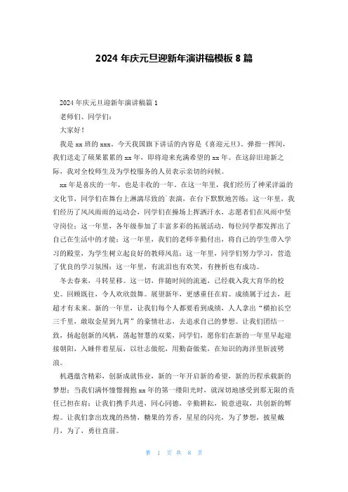 2024年庆元旦迎新年演讲稿模板8篇