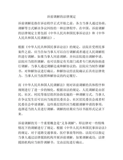 诉前调解的法律规定