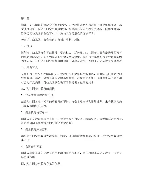 幼儿园安全教育案例论文(3篇)