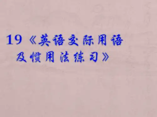 2014年高考英语一轮复习语法专题课件 19：英语交际用语及惯用法练习