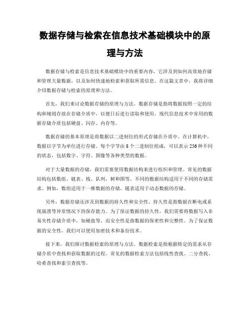 数据存储与检索在信息技术基础模块中的原理与方法