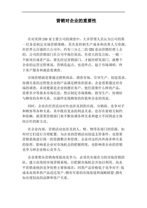 营销对企业的重要性