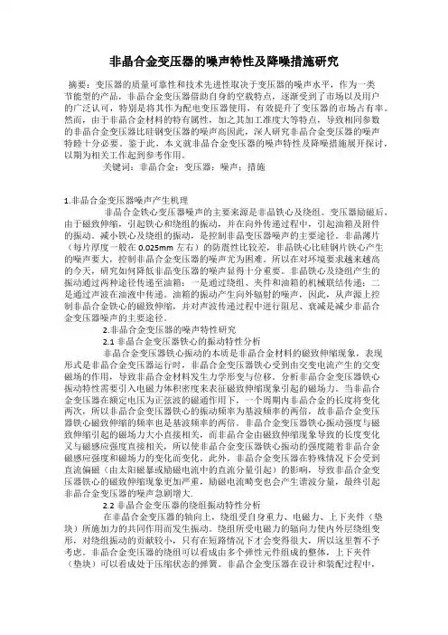 非晶合金变压器的噪声特性及降噪措施研究