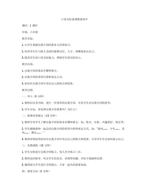 口语交际备课教案初中