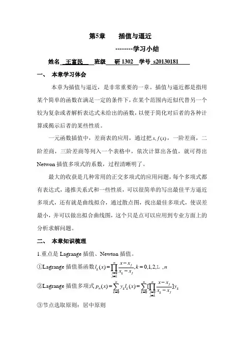 数值分析第五章学习小结