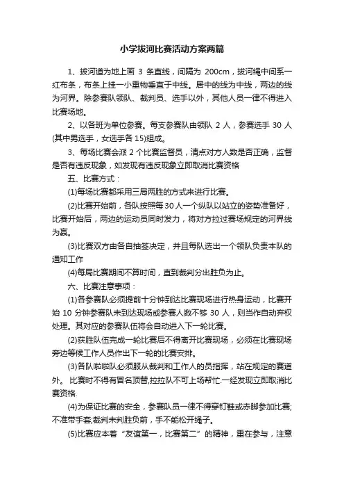 小学拔河比赛活动方案两篇