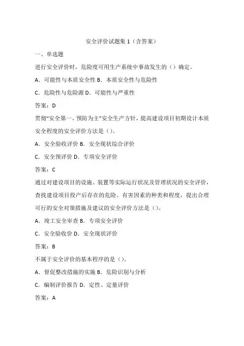 安全评价试题集1(含答案)