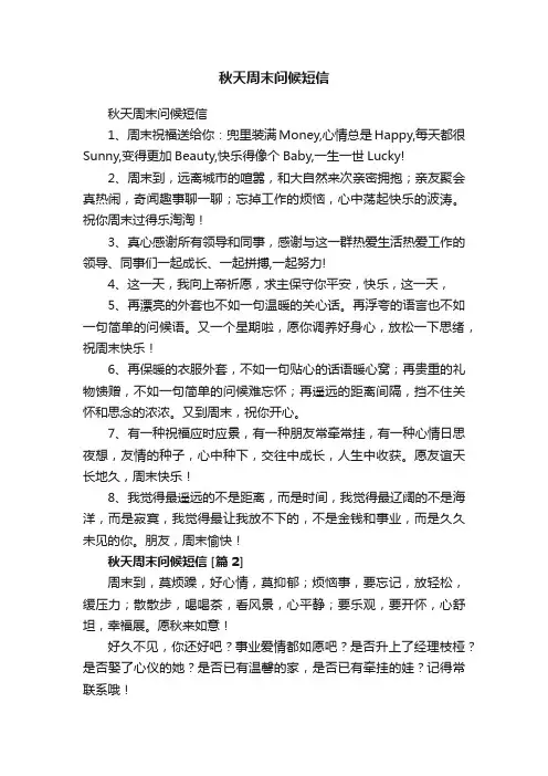 秋天周末问候短信