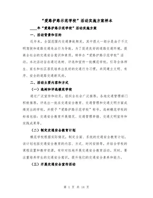 “爱路护路示范学校”活动实施方案样本(四篇)