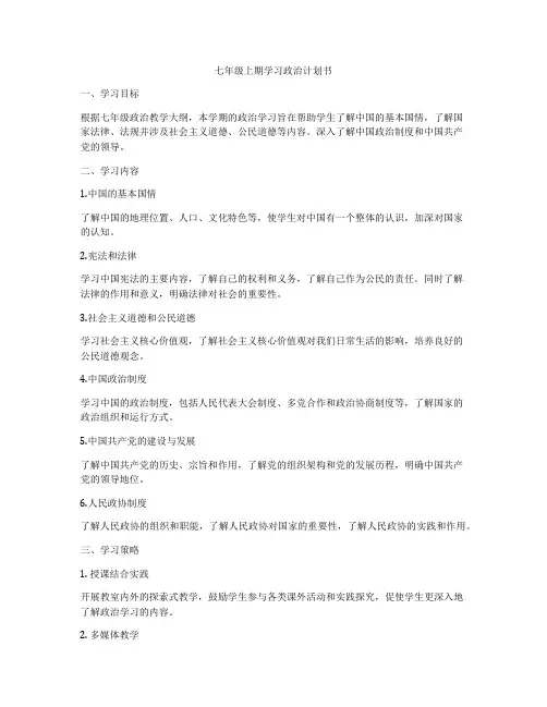 七年级上期学习政治计划书