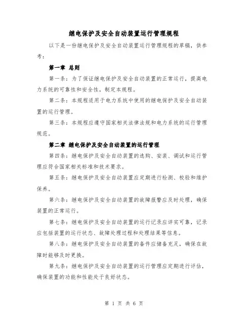 继电保护及安全自动装置运行管理规程(3篇)