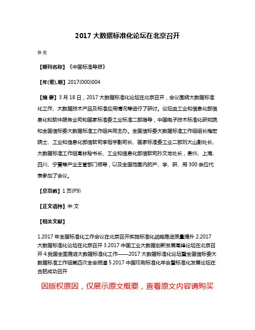 2017大数据标准化论坛在北京召开